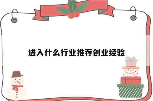 进入什么行业推荐创业经验