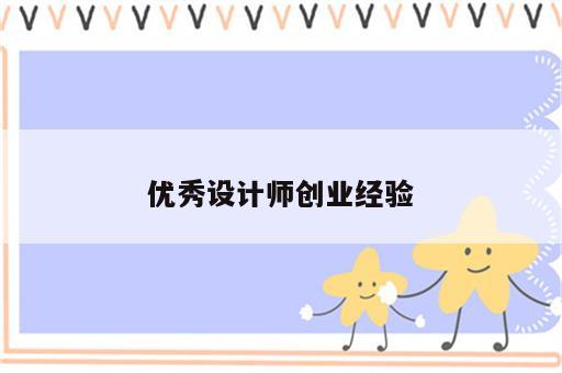 优秀设计师创业经验