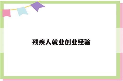 残疾人就业创业经验
