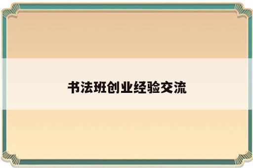 书法班创业经验交流