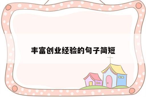 丰富创业经验的句子简短