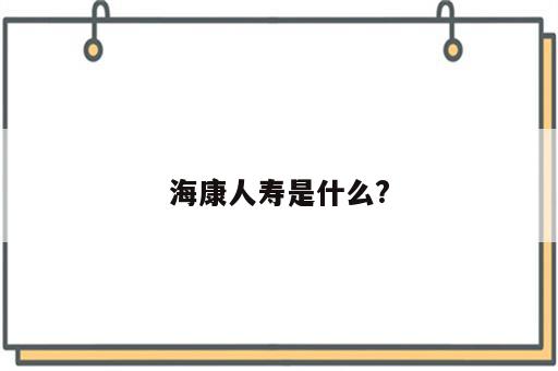 海康人寿是什么?