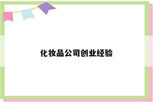 化妆品公司创业经验