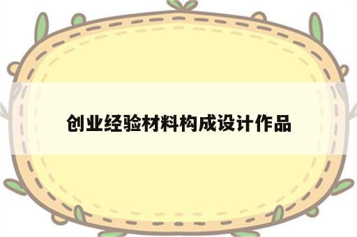 创业经验材料构成设计作品