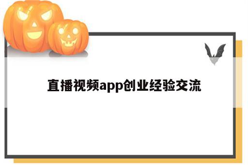 直播视频app创业经验交流