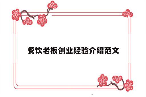 餐饮老板创业经验介绍范文