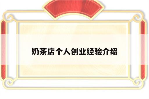 奶茶店个人创业经验介绍