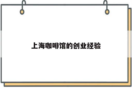 上海咖啡馆的创业经验