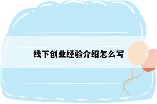 线下创业经验介绍怎么写