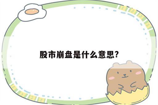 股市崩盘是什么意思?