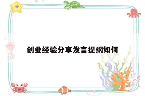 创业经验分享发言提纲如何
