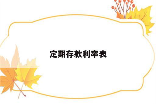 定期存款利率表