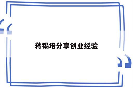 蒋锡培分享创业经验