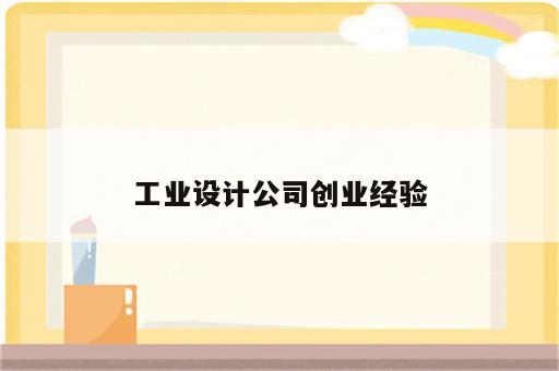 工业设计公司创业经验