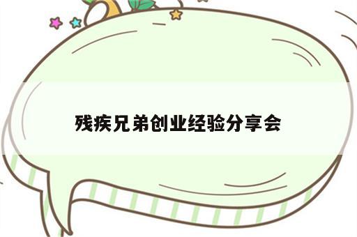 残疾兄弟创业经验分享会