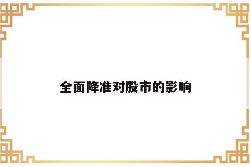 全面降准对股市的影响