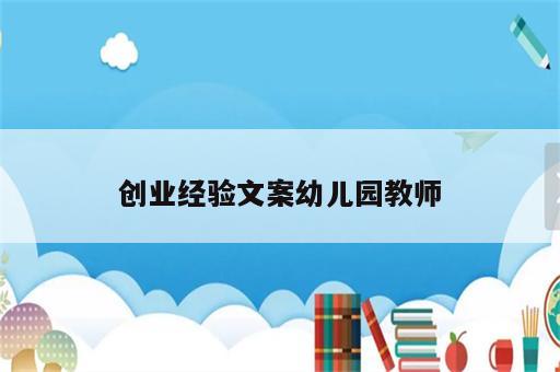 创业经验文案幼儿园教师