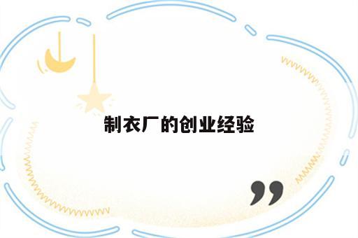 制衣厂的创业经验