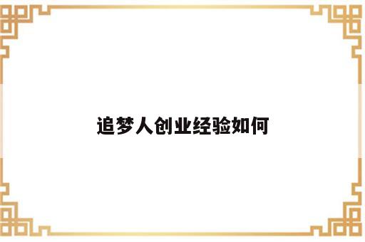 追梦人创业经验如何