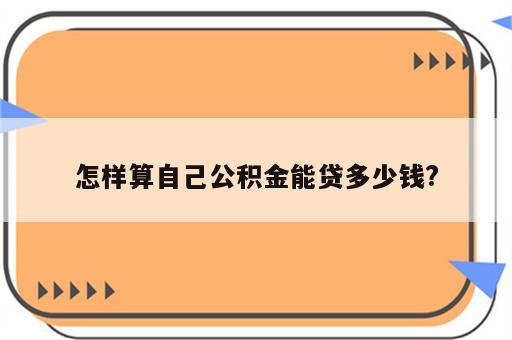 怎样算自己公积金能贷多少钱?