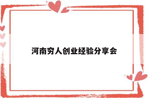 河南穷人创业经验分享会