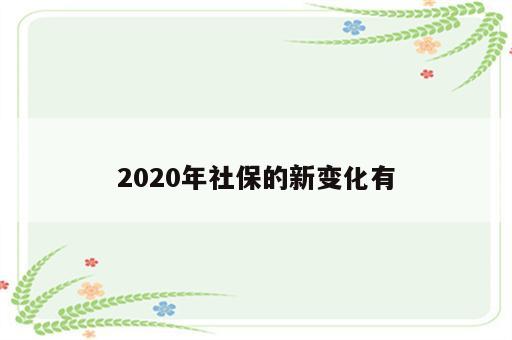 2020年社保的新变化有