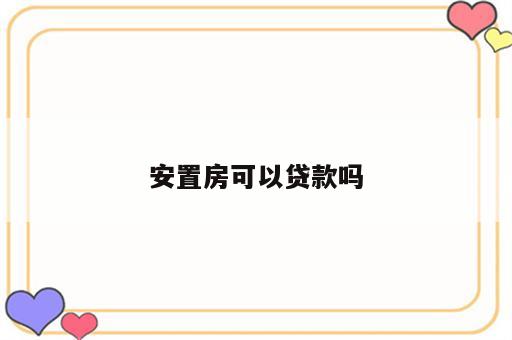 安置房可以贷款吗