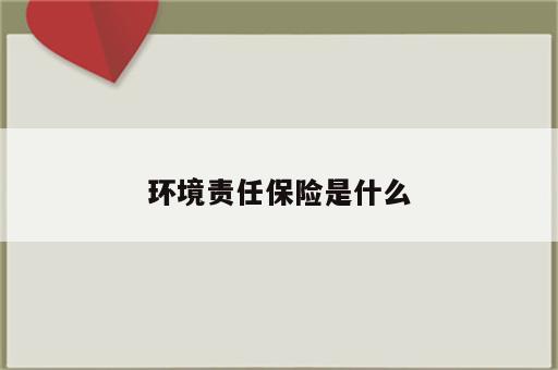 环境责任保险是什么