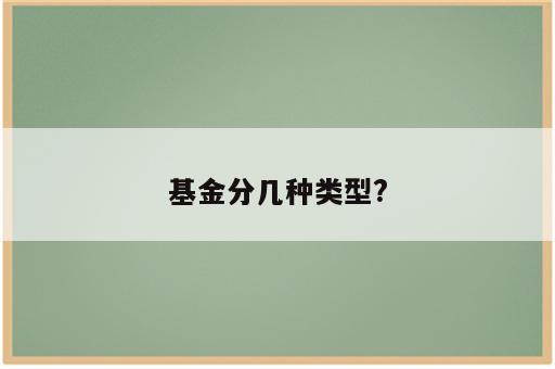 基金分几种类型?