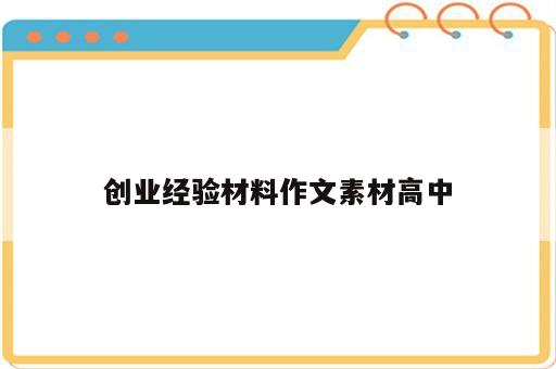 创业经验材料作文素材高中