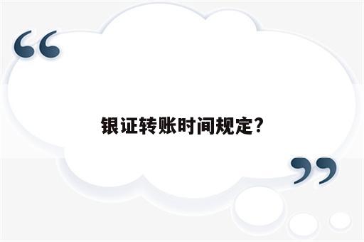 银证转账时间规定?