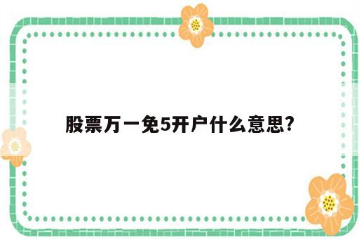 股票万一免5开户什么意思?
