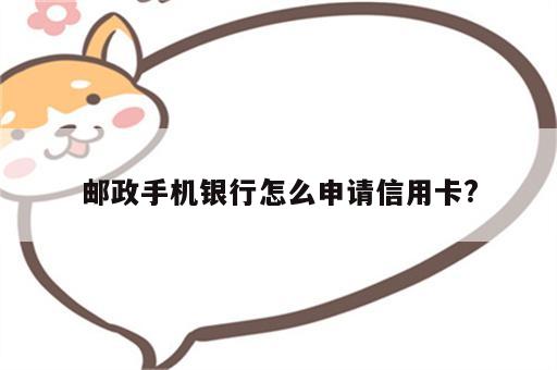 邮政手机银行怎么申请信用卡?