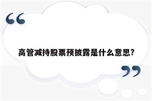 高管减持股票预披露是什么意思?