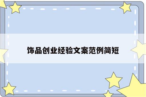 饰品创业经验文案范例简短