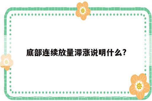 底部连续放量滞涨说明什么?