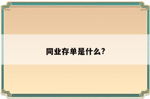 同业存单是什么?