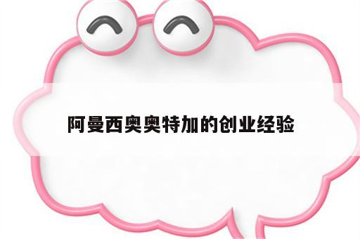 阿曼西奥奥特加的创业经验