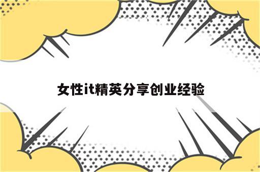 女性it精英分享创业经验