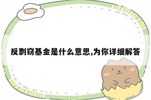 反剽窃基金是什么意思,为你详细解答