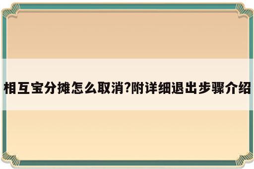 相互宝分摊怎么取消?附详细退出步骤介绍