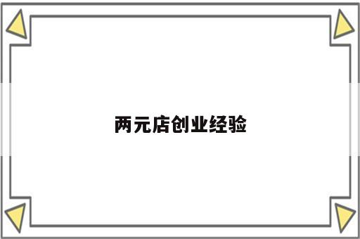 两元店创业经验