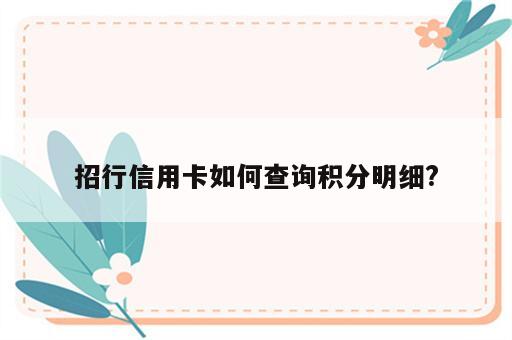 招行信用卡如何查询积分明细?
