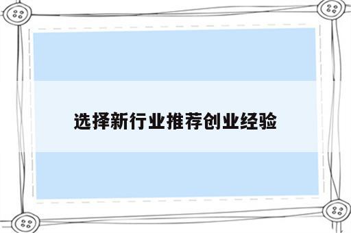 选择新行业推荐创业经验