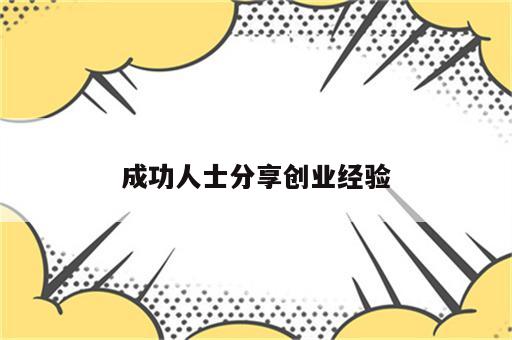 成功人士分享创业经验