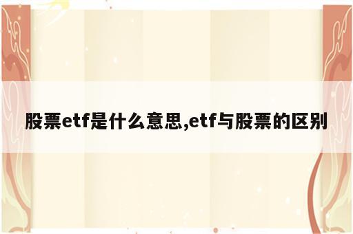 股票etf是什么意思,etf与股票的区别