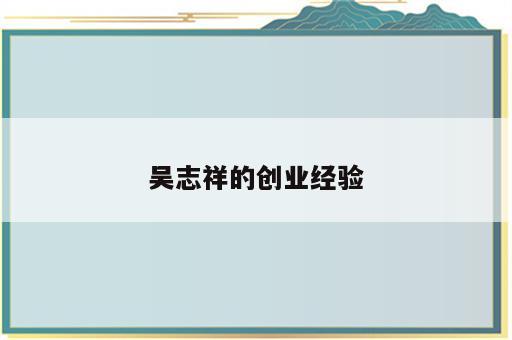 吴志祥的创业经验