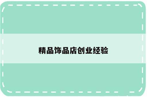 精品饰品店创业经验