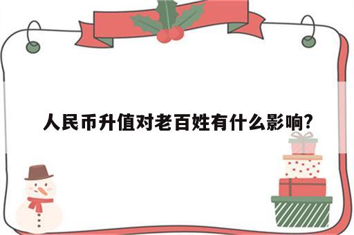 人民币升值对老百姓有什么影响?