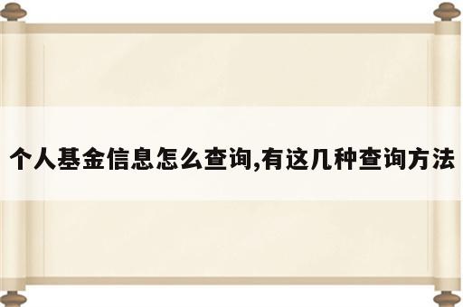 个人基金信息怎么查询,有这几种查询方法